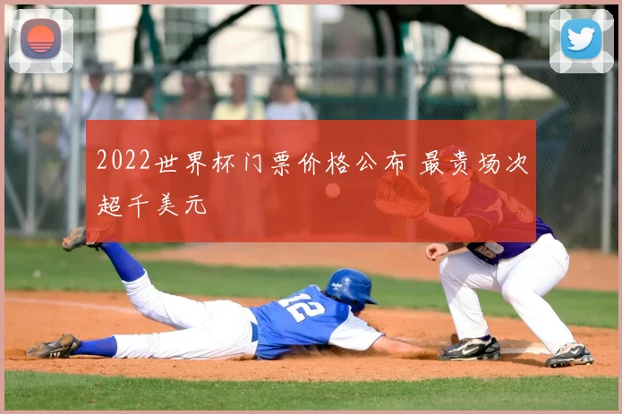 2022世界杯门票价格公布 最贵场次超千美元